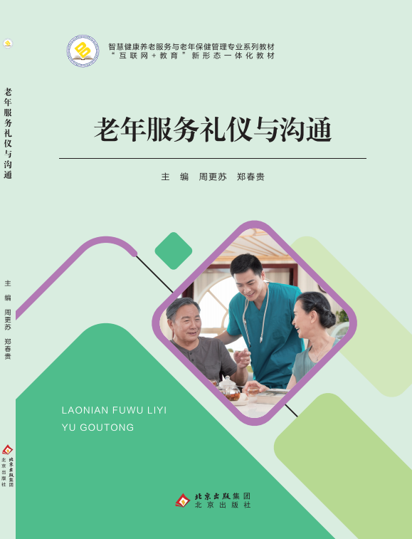 老年服务礼仪与沟通