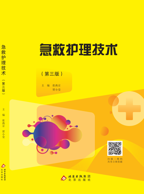 急救护理技术（第三版）