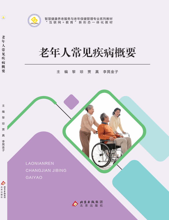 老年人常见疾病概要