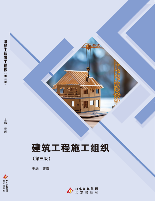 建筑工程施工组织（第三版）