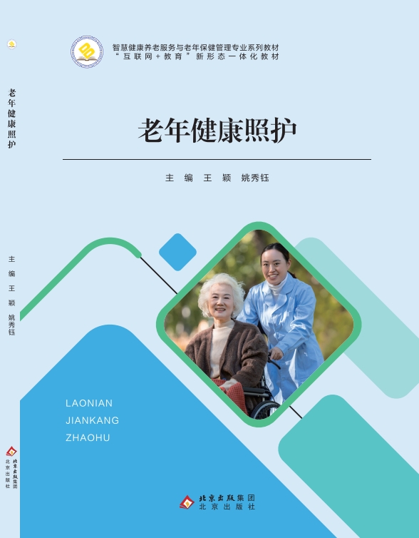 老年健康照护