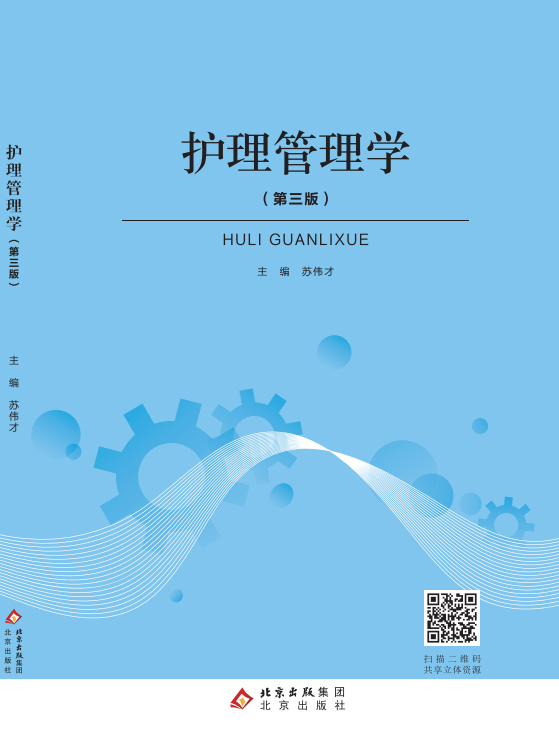 护理管理学（第三版）