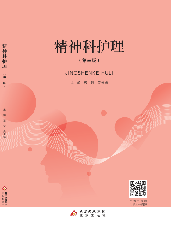 精神科护理（第三版）