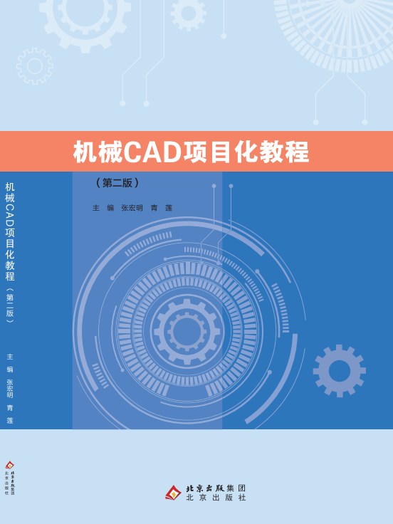 机械CAD项目化教程（第二版）