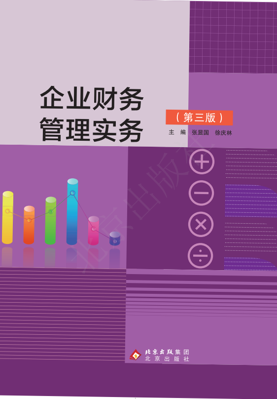 企业财务管理实务（第三版）
