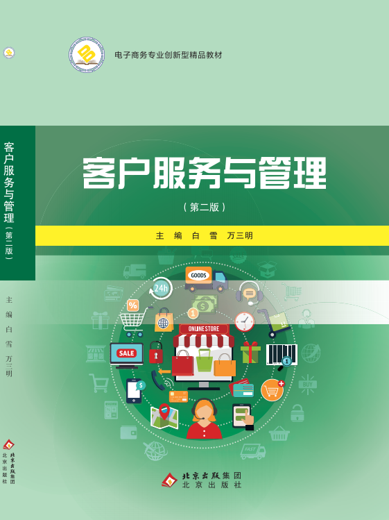 客户服务与管理（第二版）