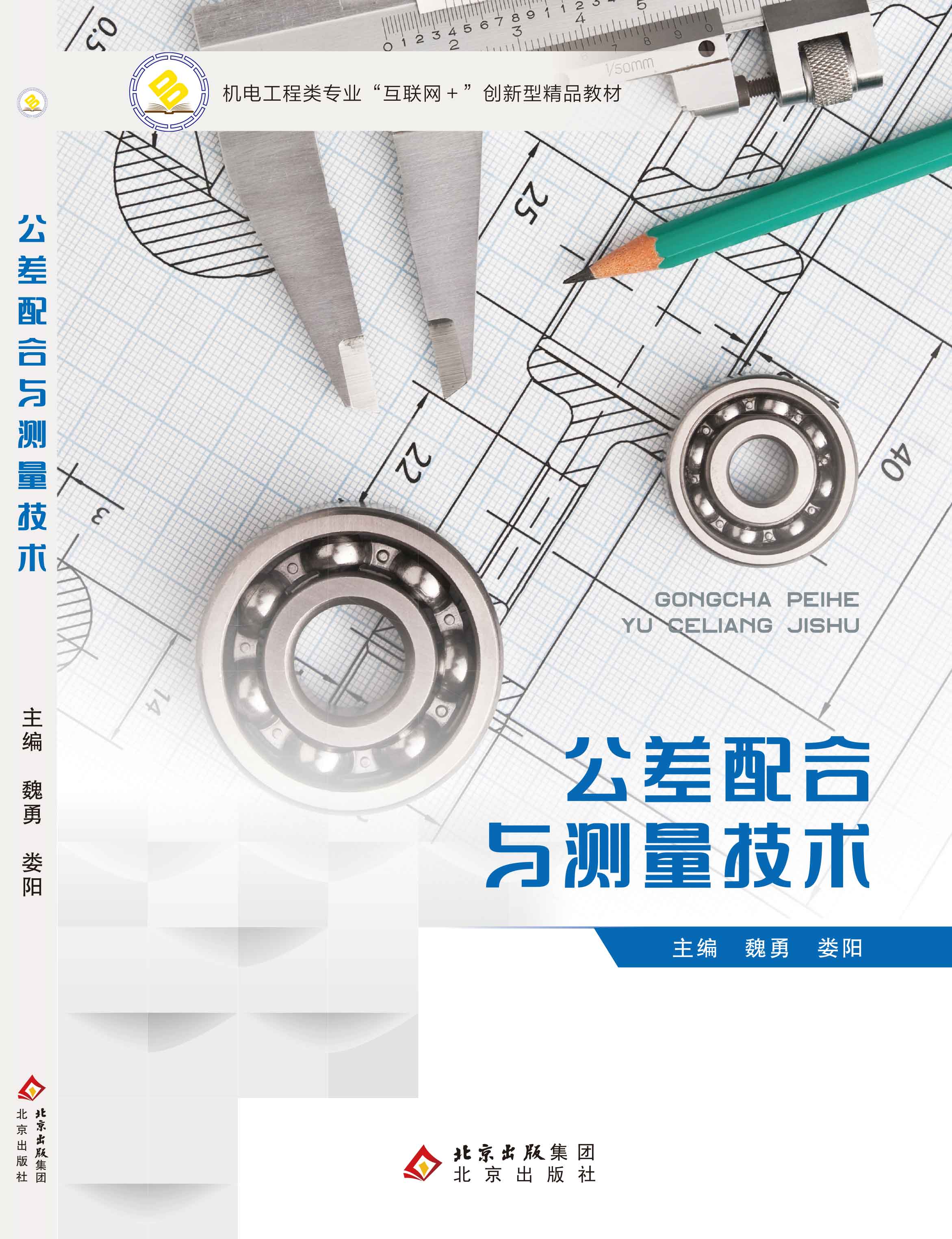 公差配合与测量技术