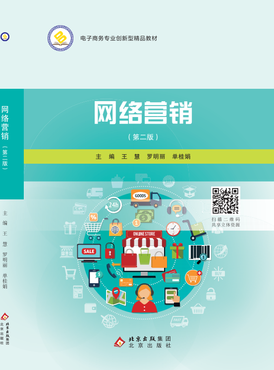 网络营销（第二版）