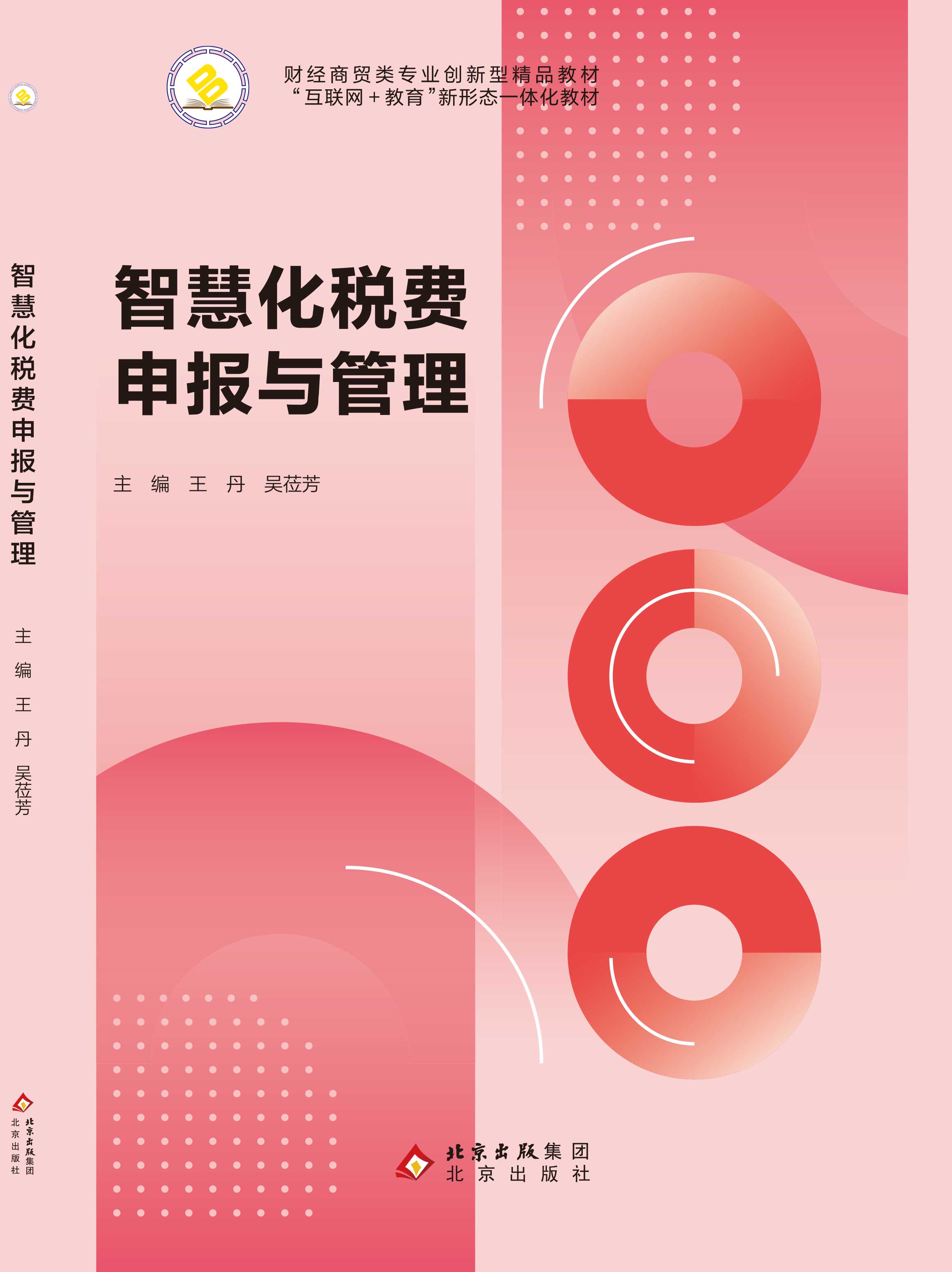 智慧化税费申报与管理