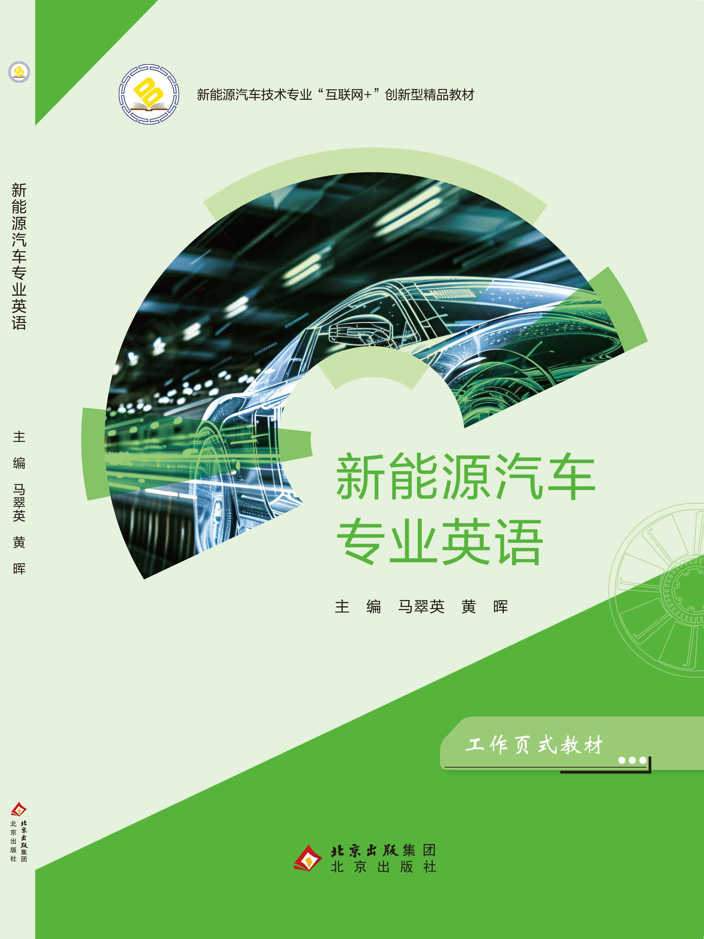新能源汽车专业英语