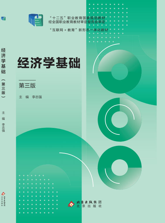 经济学基础（第三版）