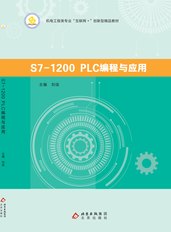 S7-1200 PLC编程与应用