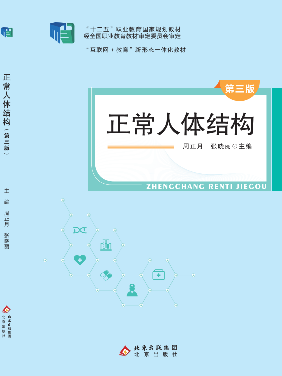 正常人体结构（第三版）
