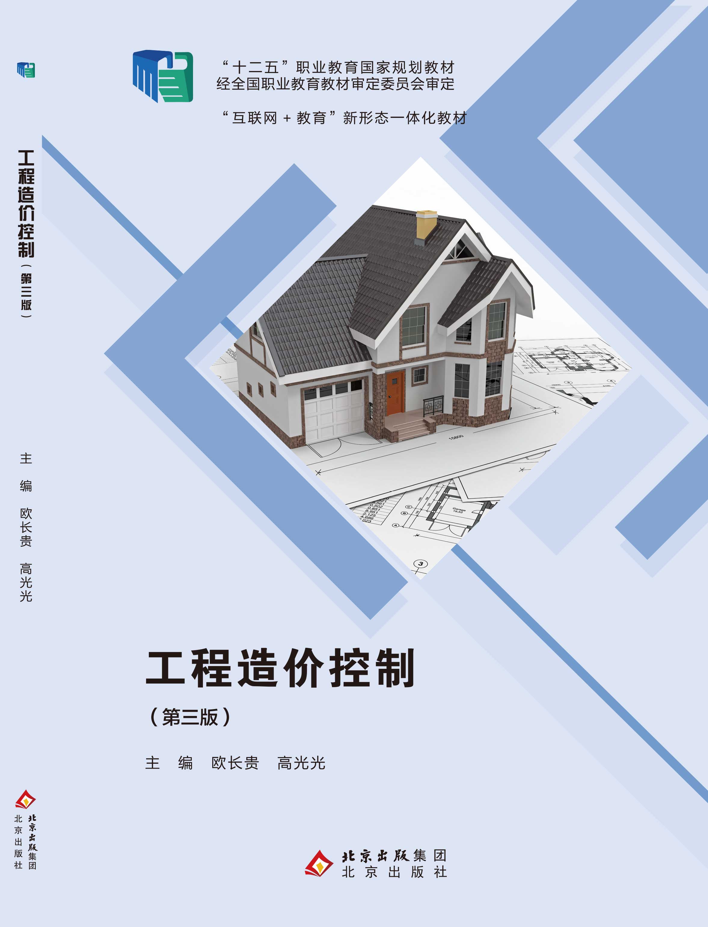 工程造价控制（第三版）