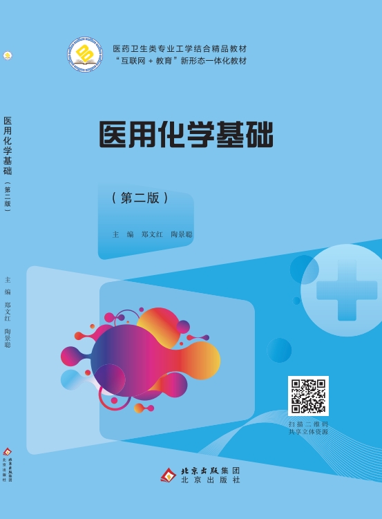 医用化学基础（第二版）