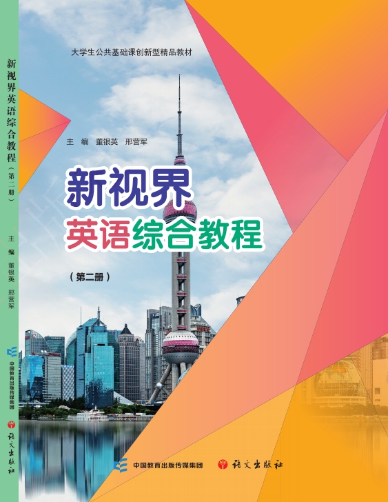 新视界英语综合教程 第二册