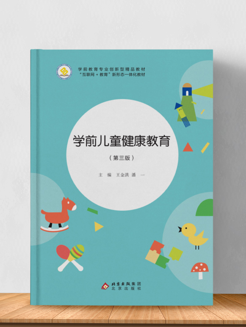 学前儿童健康教育（第三版）