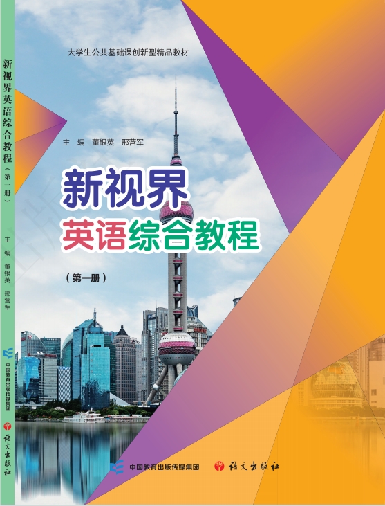 新视界英语综合教程 第一册