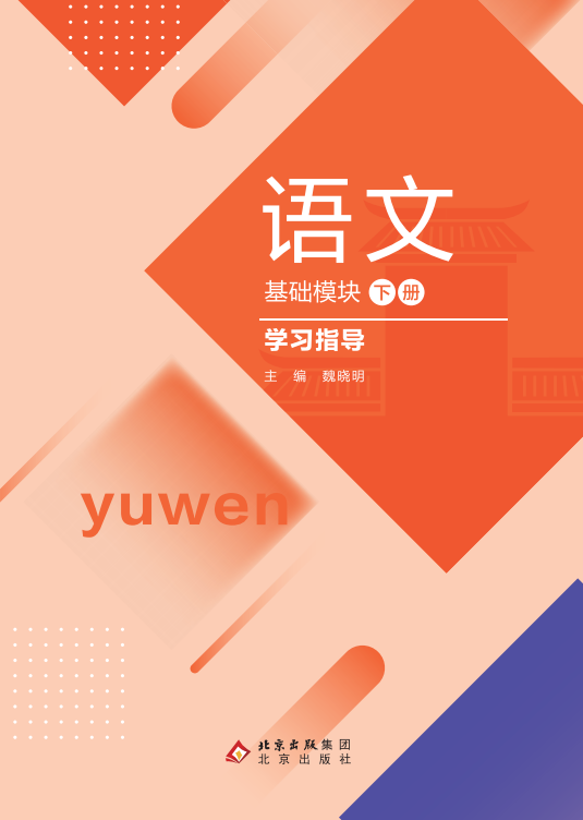 语文 基础模块 下册 学习指导