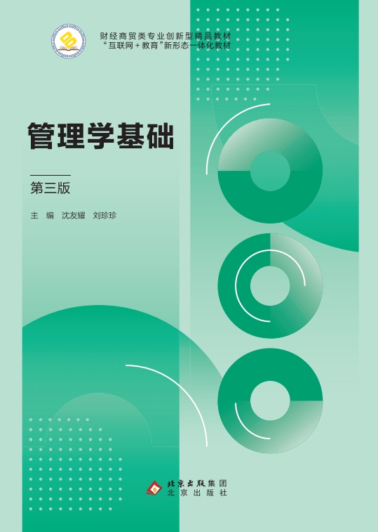 管理学基础（第三版）