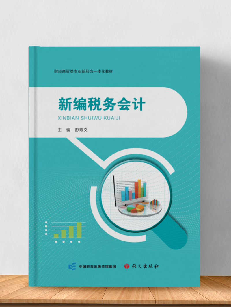 新编税务会计