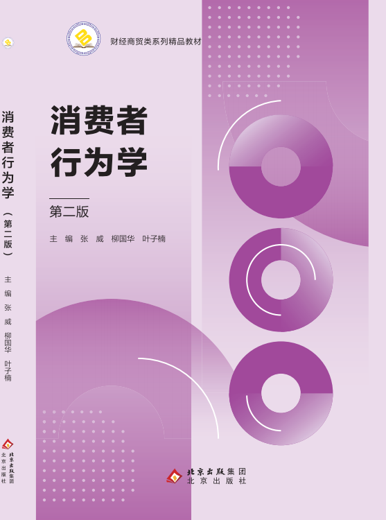 消费者行为学（第二版）