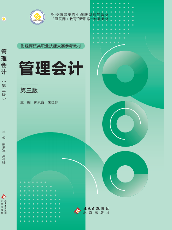 管理会计（第三版）