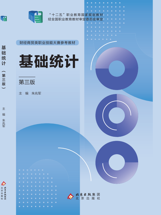 基础统计（第三版）