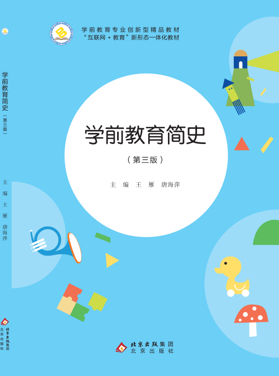 学前教育简史（第三版）