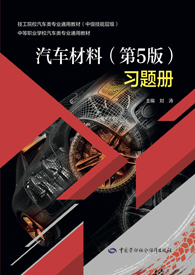 汽车材料（第5版）习题册