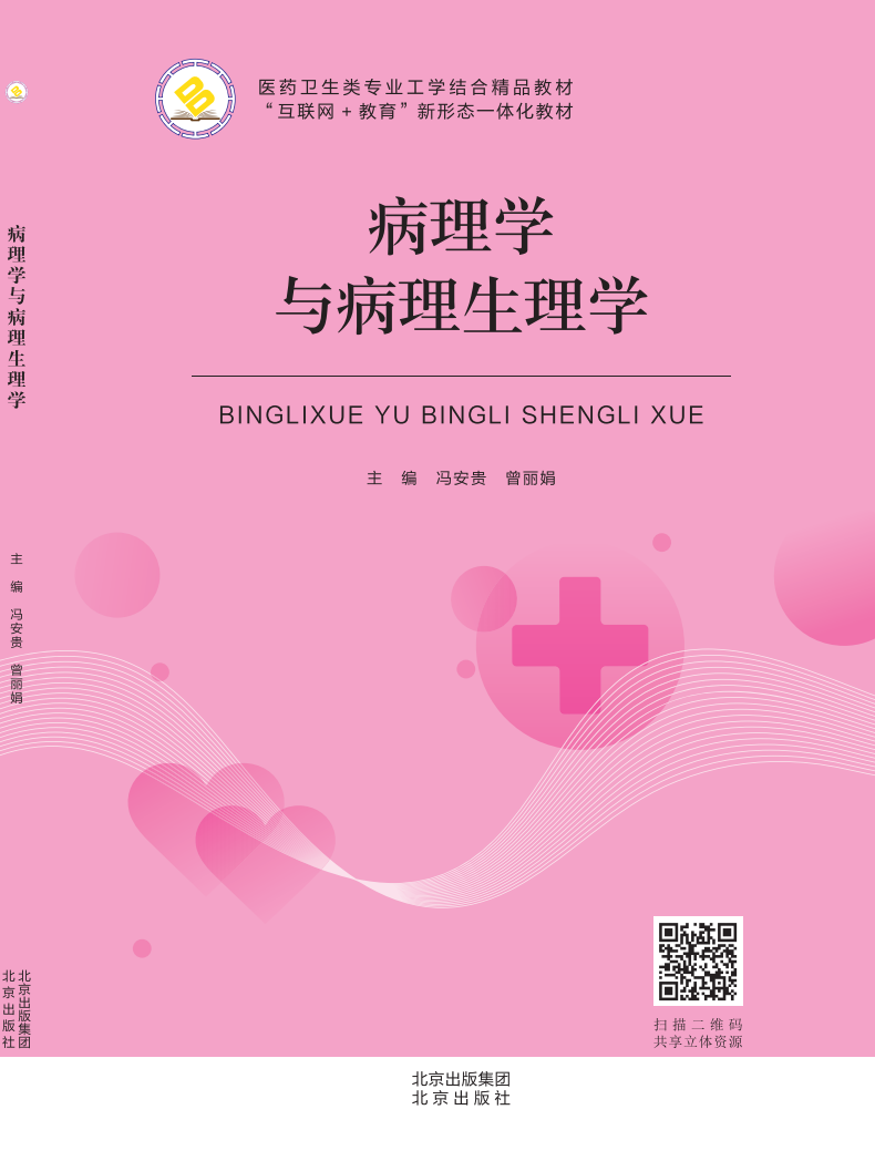 病理学与病理生理学