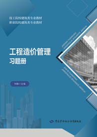 工程造价管理习题册