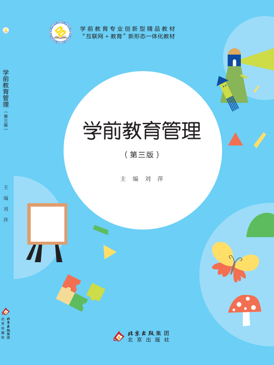学前教育管理（第三版）