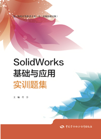 SolidWorks基础与应用实训题集