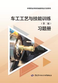 车工工艺与技能训练（第二版）习题册
