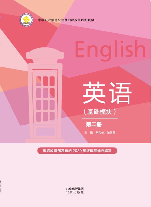英语（基础模块）学生用书 第二册（新课标）