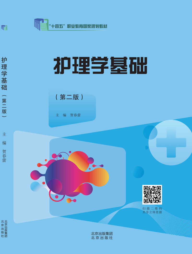 护理学基础（第二版）