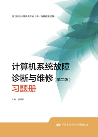 计算机系统故障诊断与维修（第二版）习题册