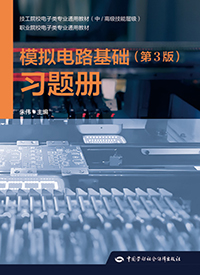 模拟电路基础（第3版）习题册