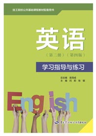 英语（第二册）（第四版）学习指导与练习