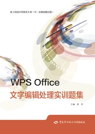 WPS Office文字编辑处理实训题集