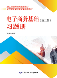 电子商务基础（第二版）习题册
