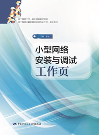 小型网络安装与调试工作页