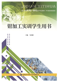 钳加工实训学生用书