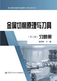 金属切削原理与刀具（第六版）习题册
