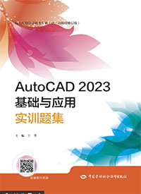 AutoCAD 2023基础与应用实训题集