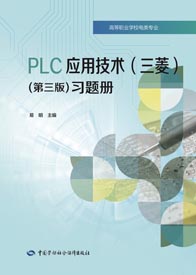 PLC应用技术（三菱）（第三版）习题册