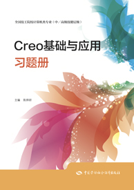 Creo基础与应用习题册