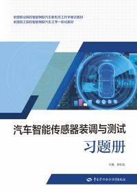 汽车智能传感器装调与测试习题册