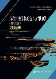 柴油机构造与维修（第三版）习题册